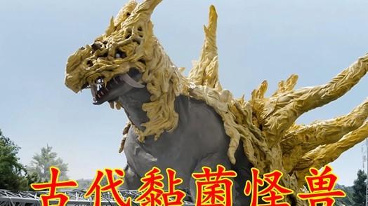 人类唤醒古代黏菌！不怕电不怕火，无限增殖复活怪兽