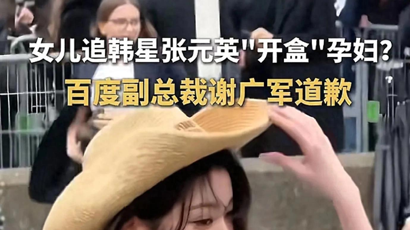 百度副总裁之女“开盒”孕妇引众怒: 他那是道歉吗？