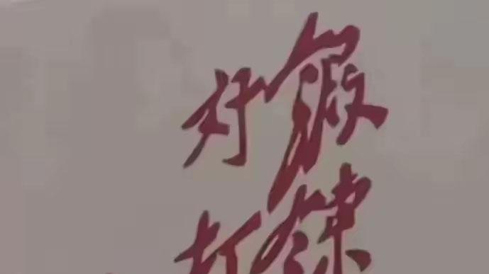 毛主席8字榜书让人充满力量！干劲十足！笔墨浑厚！格调完全不同！