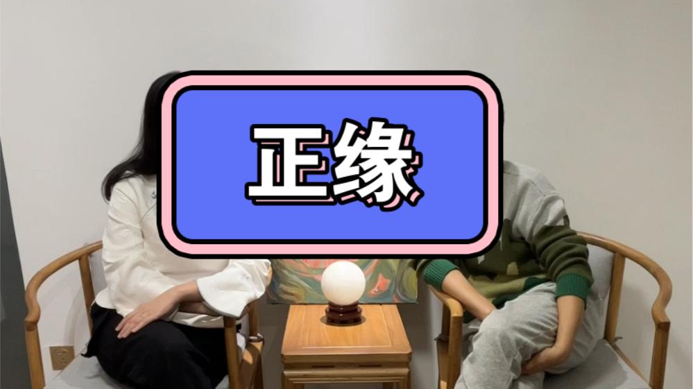 如何理解正缘
