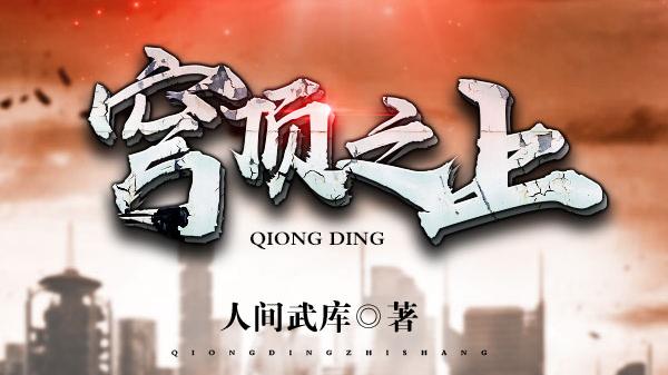 【2024网文封神榜1.0】无限流暴杀！科幻燃炸！这届作者把键盘都写冒烟了！