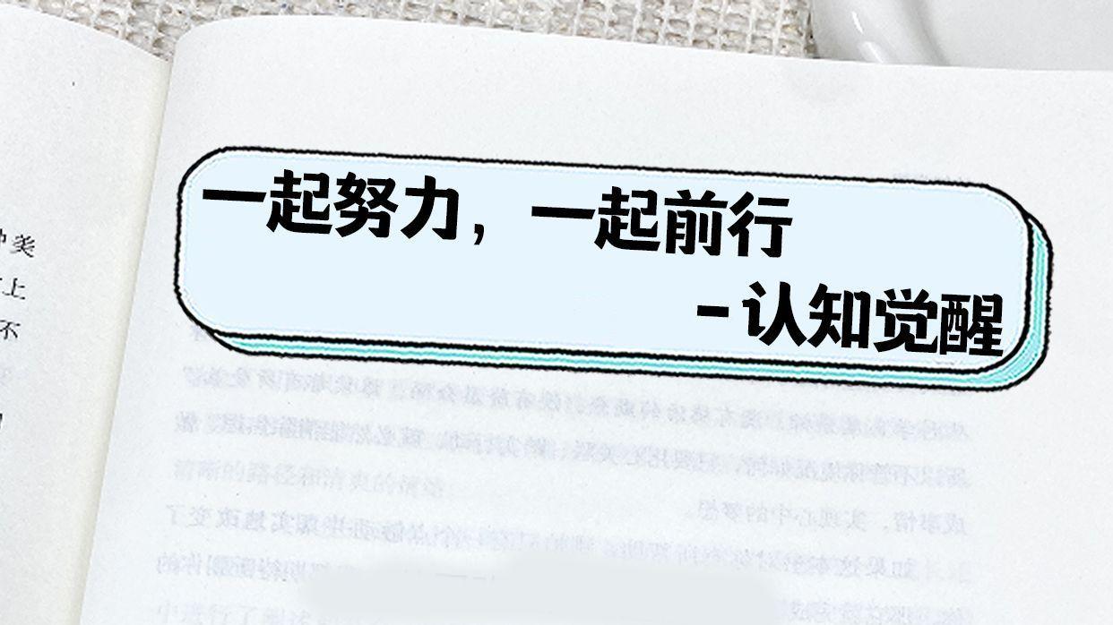 一起努力，一起前行-周岭认知觉醒