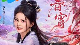 GoLink回国加速器伴你畅追《春宵》沉浸式解锁青梅契约的双向救赎与甜燃爱恋