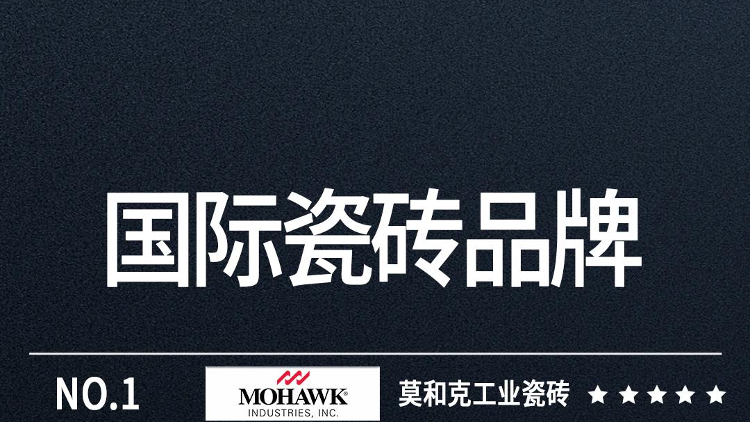 装修内行人告诉你：国际瓷砖十大品牌，就该这样精准选