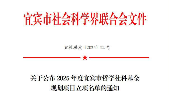 祝贺！成都银杏酒店管理学院5个项目获批宜宾市社科基金项目立项