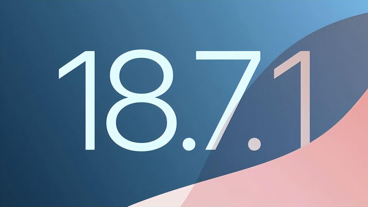 同时发布！iOS 18.7.1新版本更新了什么？