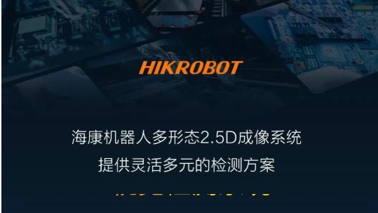 为「全」场景而生：海康机器人多形态2.5D视觉检测系统全面发布