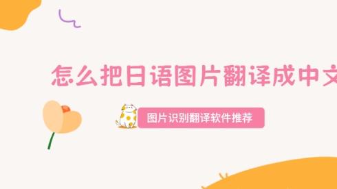 怎么把日语图片翻译成中文？5个图片识别翻译软件推荐