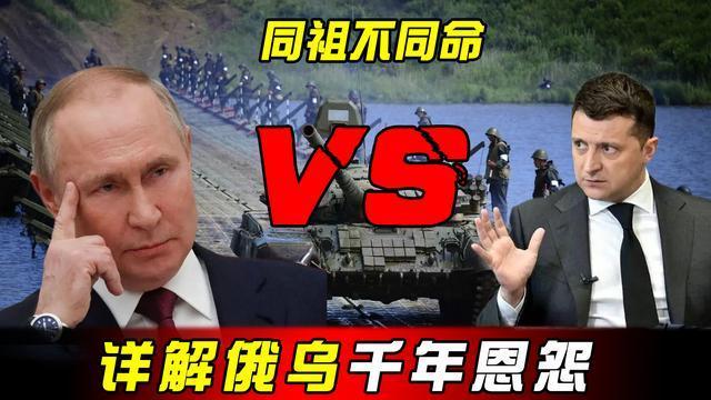 具有共同祖先的俄罗斯与乌克兰，到底有什么不可调和的恩怨？