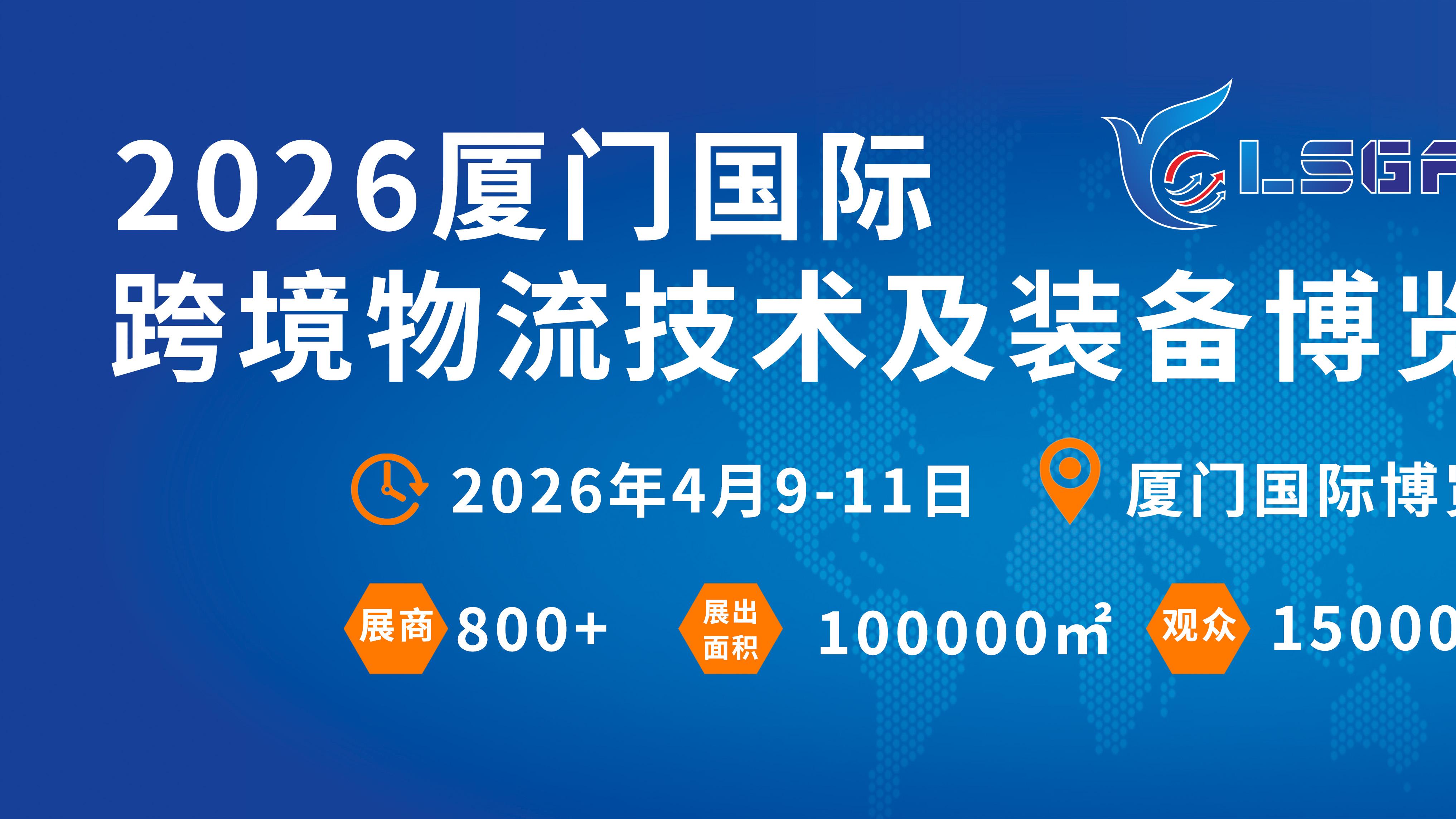 2026厦门物流展4月启幕：10万㎡展区解锁合规、智能、低空物流新机遇