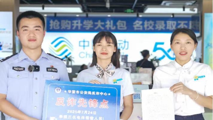 广安移动公司联合当地公安机关打击电信网络诈骗，筑牢反诈防线