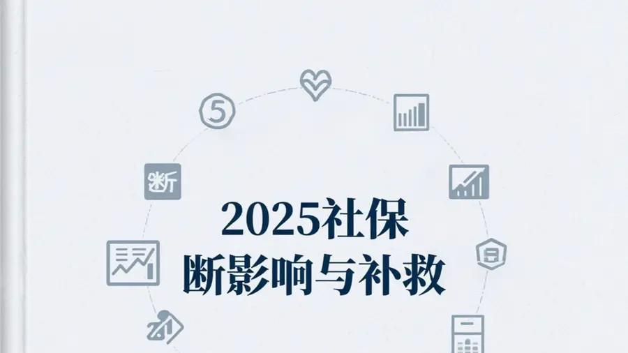 2025社保断缴影响与补救指南：守护你的基础保障