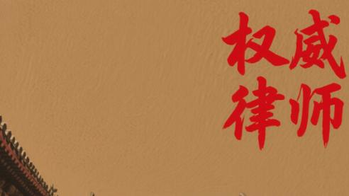 北京征地拆迁法律服务领军律所盘点