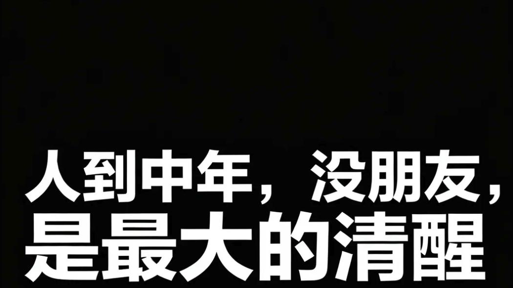 人到中年，没朋友，是最大的清醒