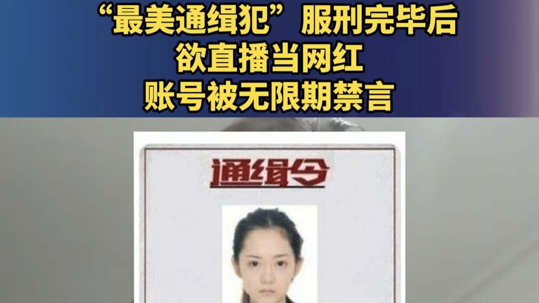 出狱改行当网红？平台出手封杀！浪子回头该不该给机会？