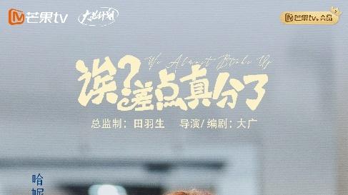 《诶？差点真分了》10月27日芒果TV独播 时间循环开启爱情救赎之旅