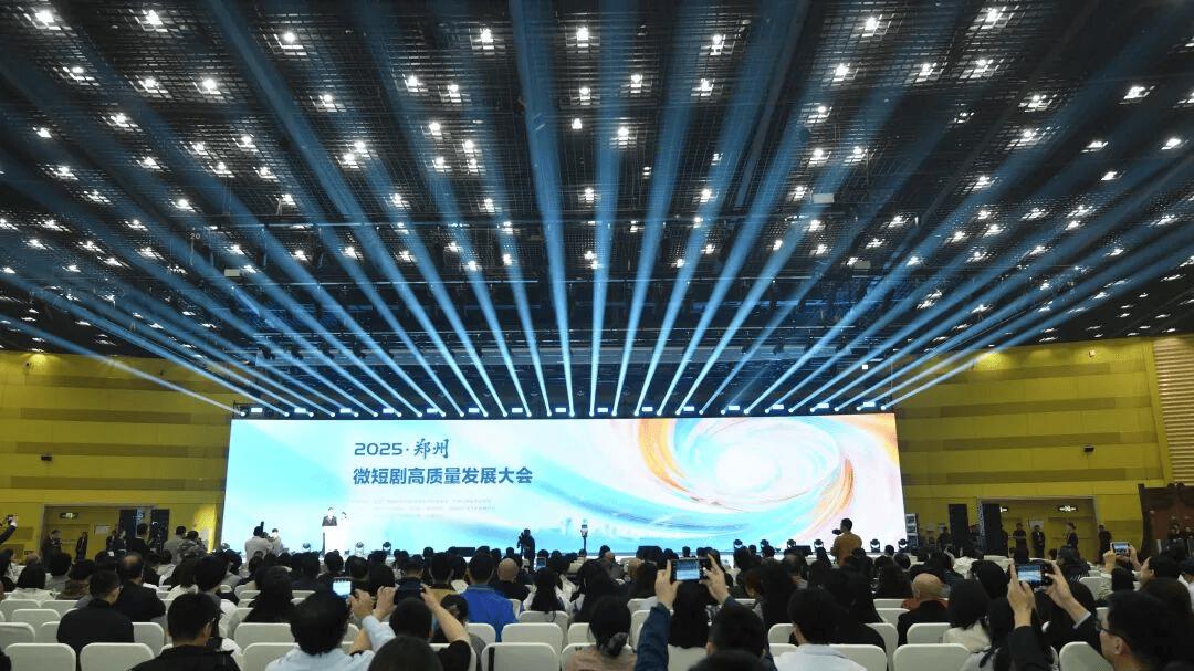 2025郑州微短剧高质量发展大会盛大开幕