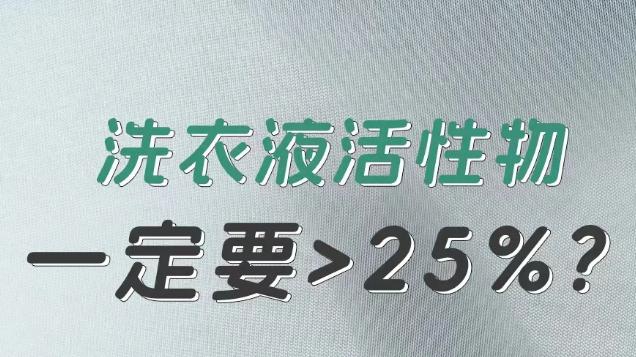 表活含量高≠洗得干净？一品净揭秘洗衣液的真相与误区
