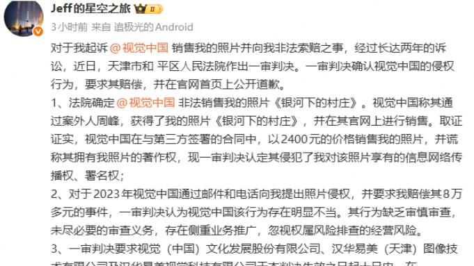 自己拍摄的照片被视觉中国告知侵权？这场官司两年后有了结果