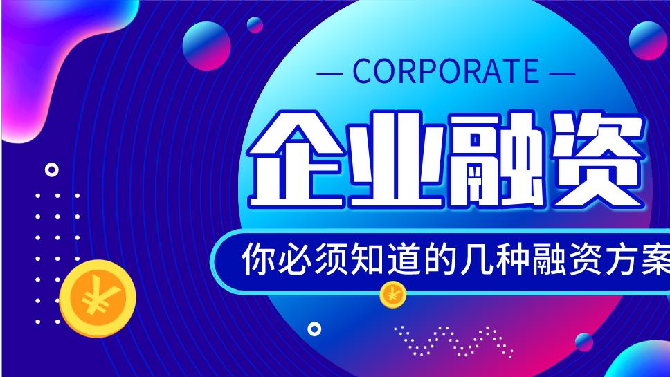 企业融资，你必须要知道的几种融资方案