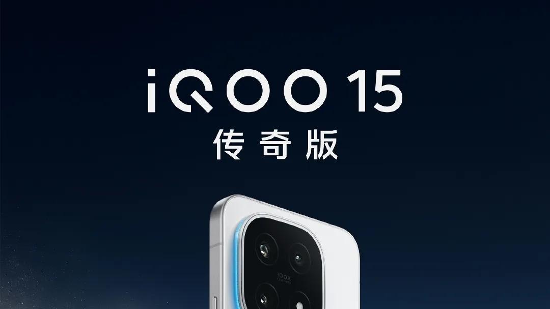 能量光环可自定义！iQOO 15悬浮Deco设计与全新传奇版亮相