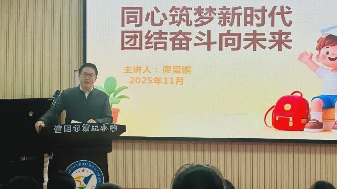 信阳市浉河区第五小学：同心筑梦新时代 团结奋斗向未来