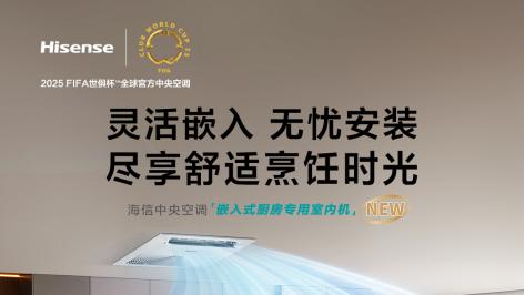 智能联控超便捷，海信中央空调引领厨房新潮流