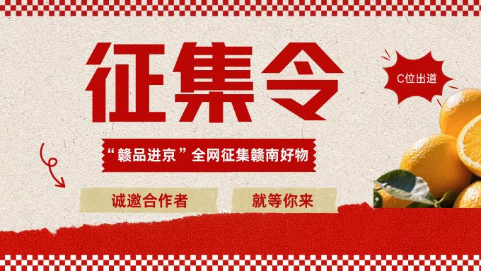 征集令 ｜ C位出道香飘四海！“赣品进京”全网征集赣南好物，诚邀合作者！