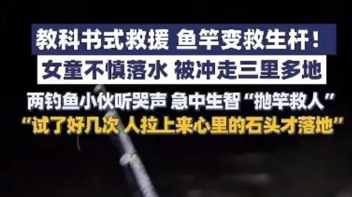 河南一女童被冲走三里地，被两夜钓小伙钓起，网友：可以吹一辈子
