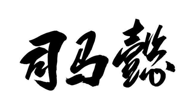 司马懿：决定一个人的成就上限的一定不是能力，而是心力
