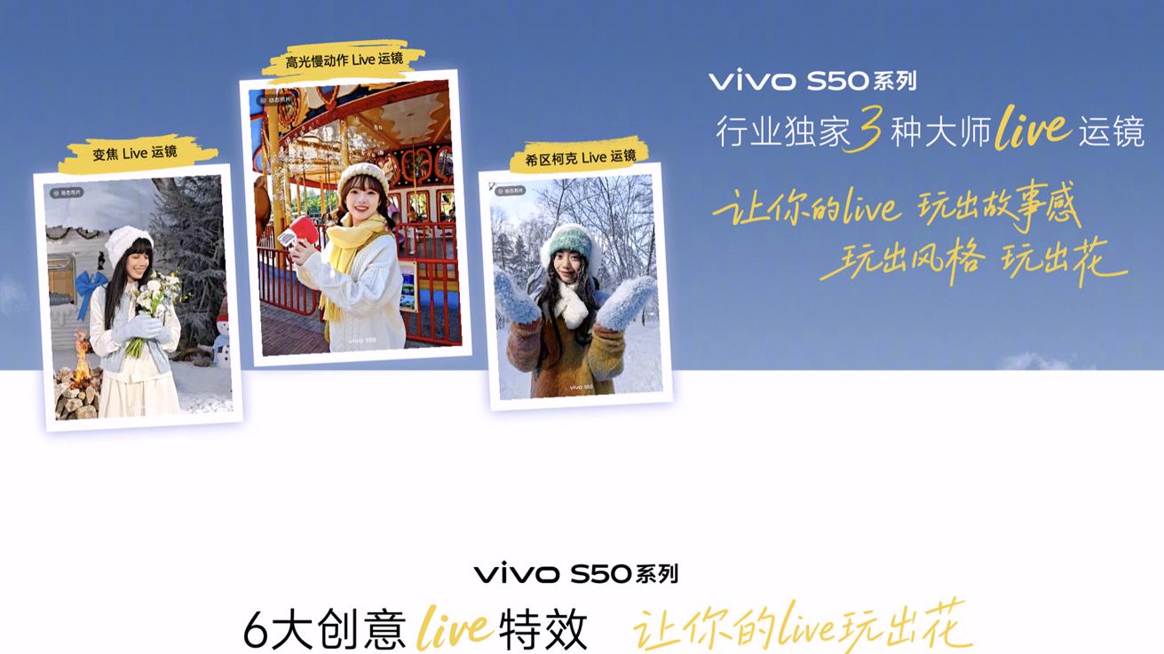 vivo S50超强Live画质，高品质大片随心创作
