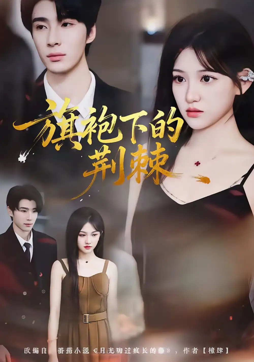 《旗袍下的荆棘》复仇玫瑰绝地反杀，高能反转燃爆眼球（71集）