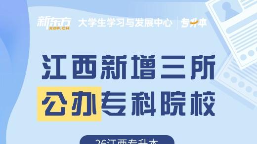 【权威发布】江西新增三所公办专科院校！