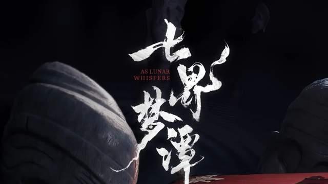 《代号界》正式定名《七界梦谭》，版号终至