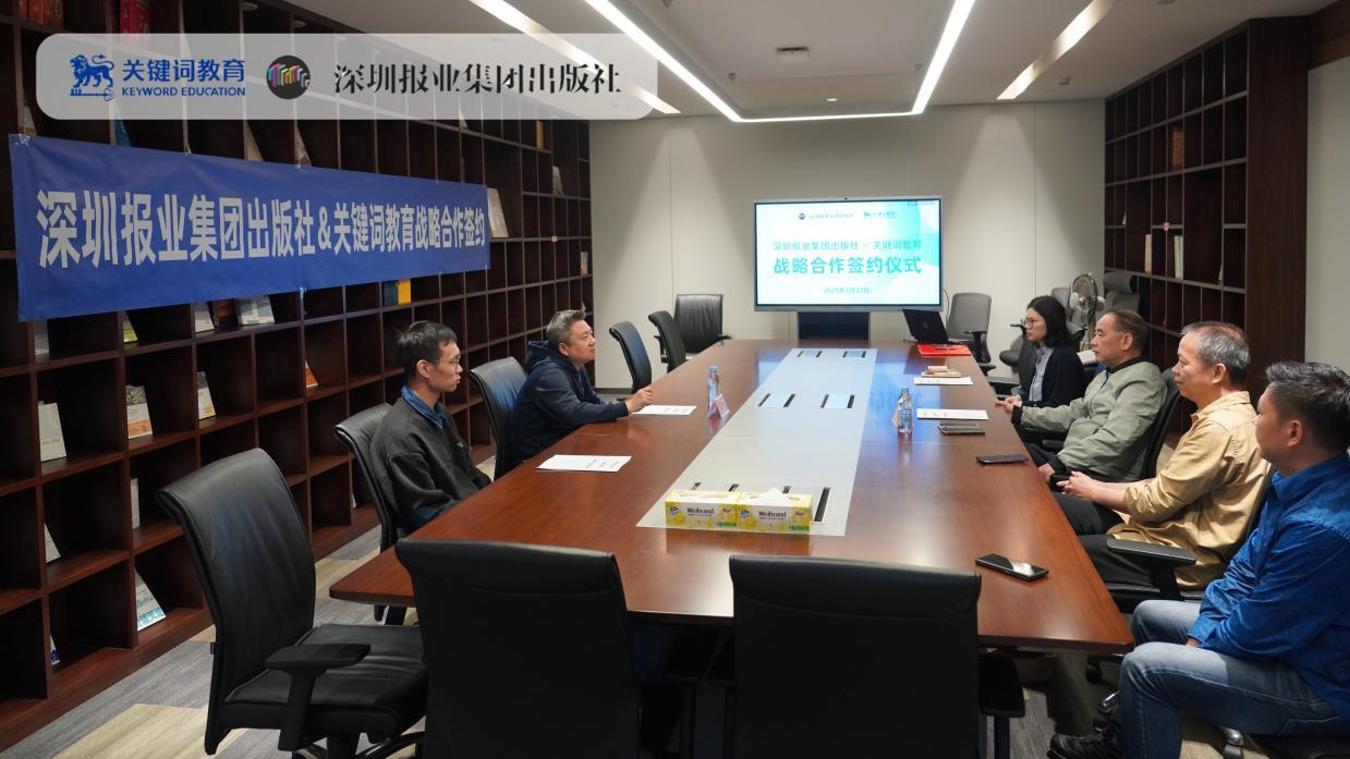 深圳市关键词教育与深报社战略合作，共筑教育高质量教育发展范儿