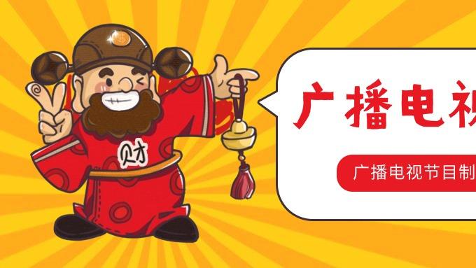 【码住】广播电视节目制作许可证申请条件及材料、流程。