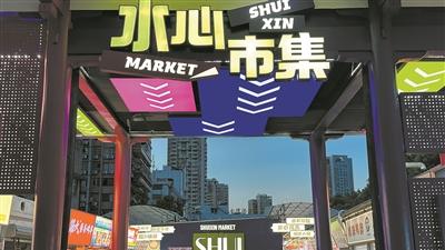 老旧厂房变身烟火集聚地 温州市区水心市集试营业