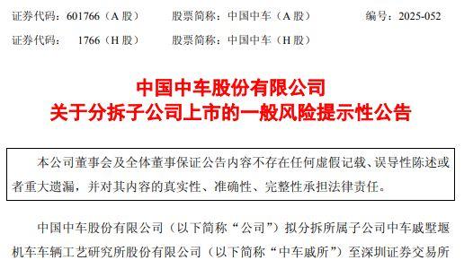 中国中车启动“A拆A”，拟分拆子公司中车戚所冲刺创业