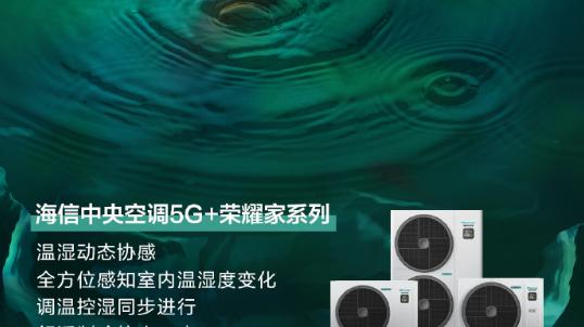 海信5G+荣耀家中央空调：净化立方，开启健康呼吸之旅