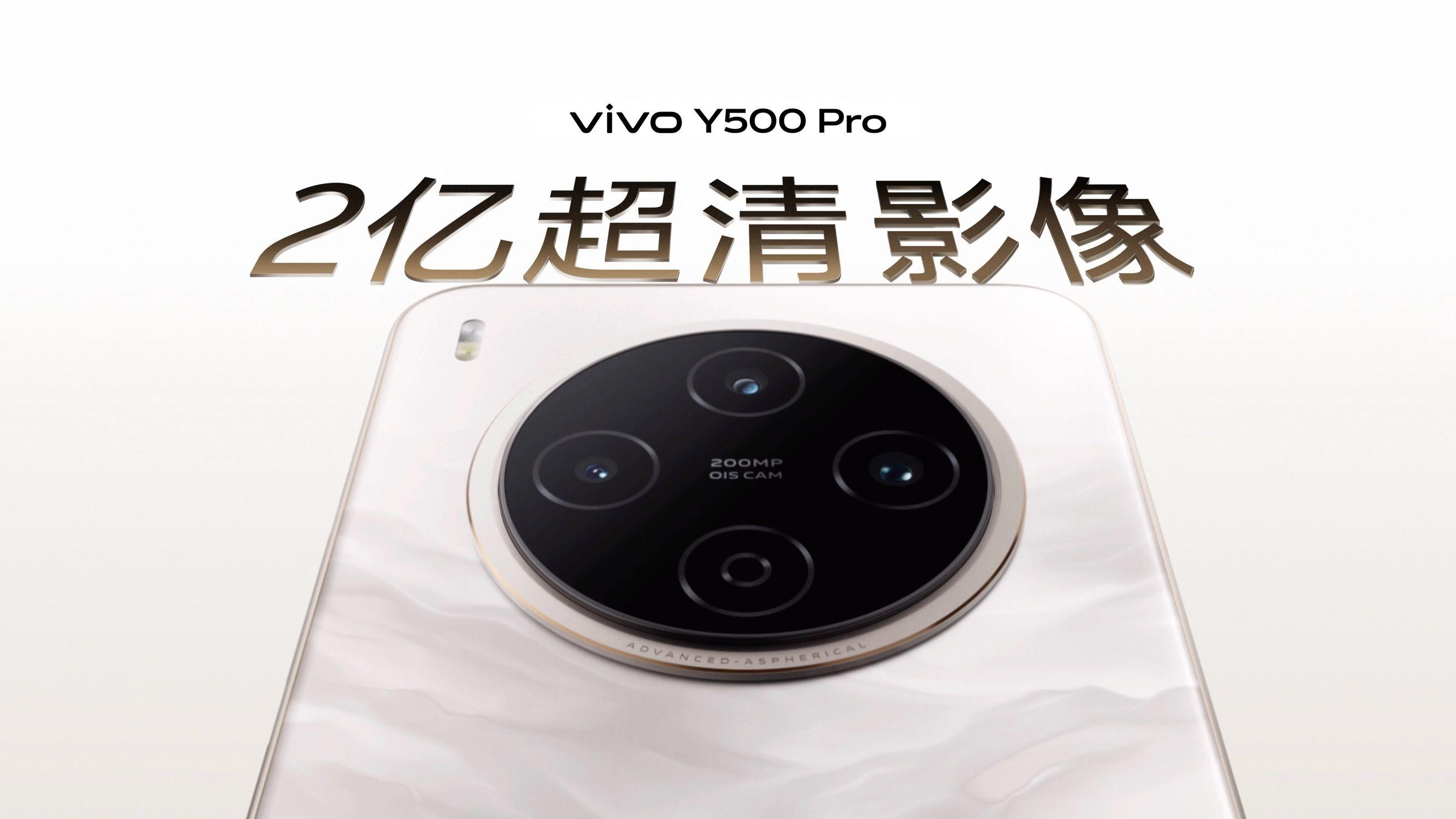 vivo Y500 Pro正式发布：2亿影像国民小旗舰
