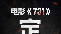 中国长城联手电影《731》