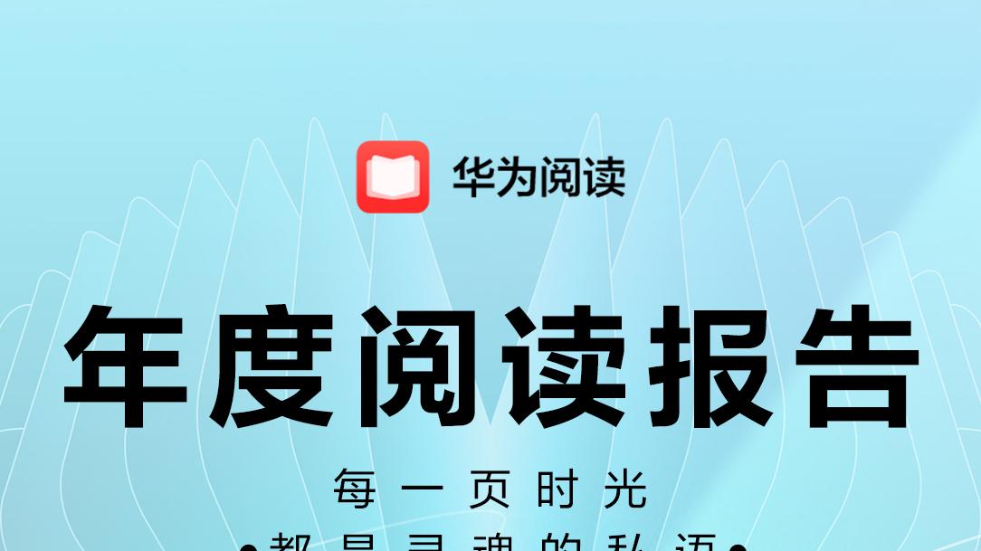 华为阅读发布2025年度阅读报告：阅读数据背后，是我的成长印记