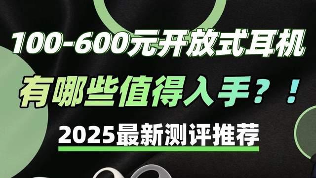 预算500元有哪些开放式耳机值得入手？高性价比耳挂式耳机推荐