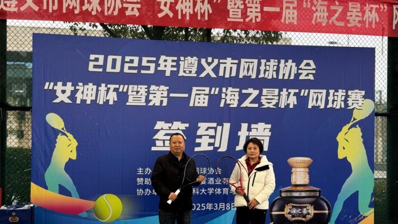 绽风采 悦生活丨海之晏酒助力2025年遵义市“女神杯”暨第一届“海之晏杯”网球赛