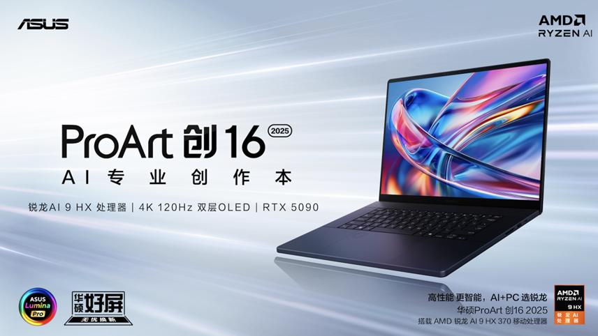首款RTX 5090 AI专业创作本亮相，全新华硕ProArt 创16 2025开启预约