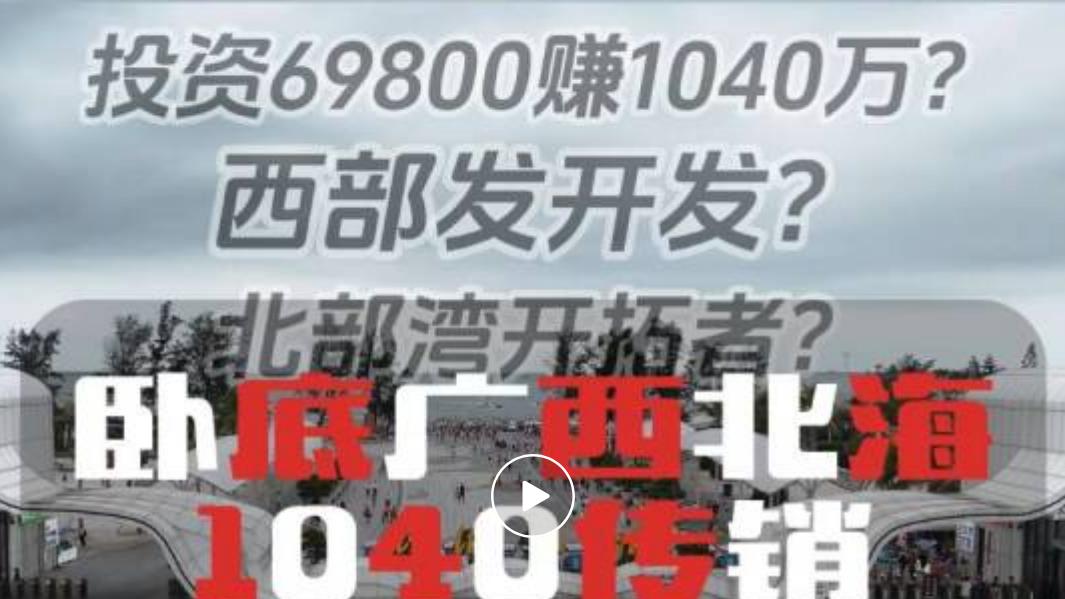 北海“资本运作”迷局：那些被7万换千万美梦困住的人