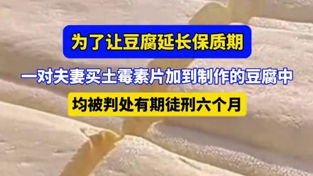 毒豆腐惊现市场！3人获得291元利润被判刑？食品安全底线遭践踏？