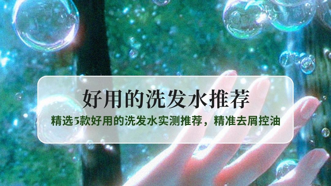 2025告别油屑痒敏！精选5款好用的洗发水实测推荐，精准去屑控油