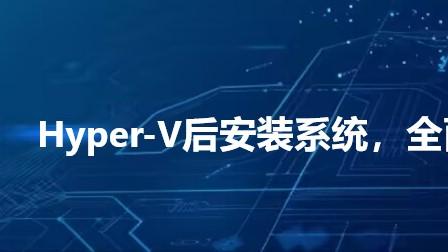 Hyper-V后安装系统，全面攻略
