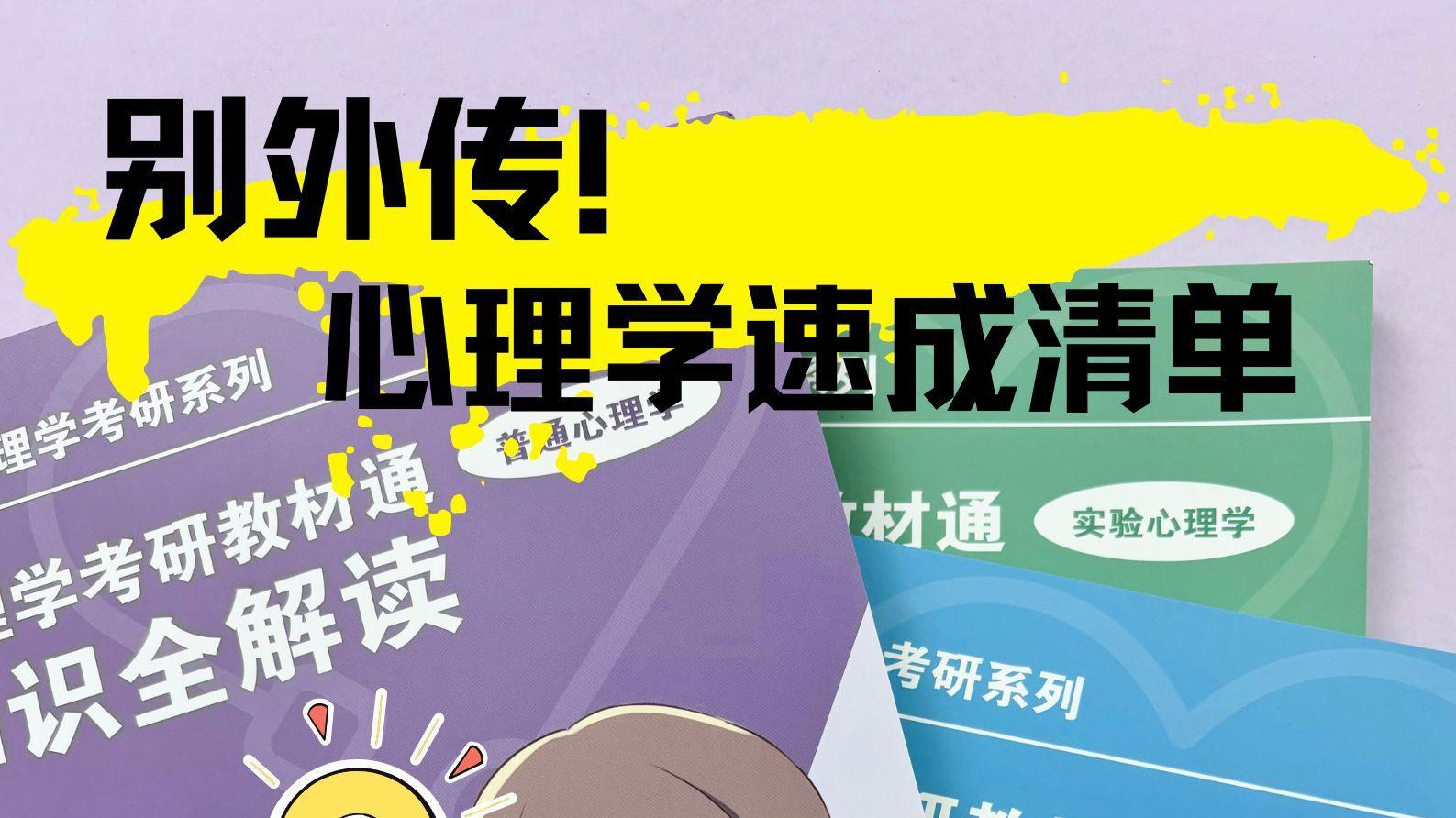 别外传，心理学速成清单